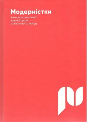 Модерністки