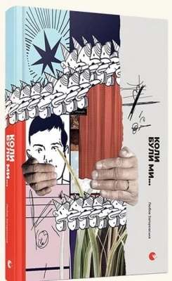 Коли були ми...