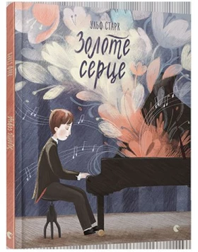 Золоте серце - О важном для детей