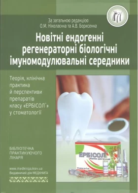 Новітні ендогенні регенераторні біологічні імуномодулювальні середники