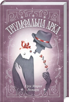 Тріумфальна арка