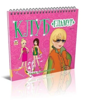 Клуб Гламур Книга 3