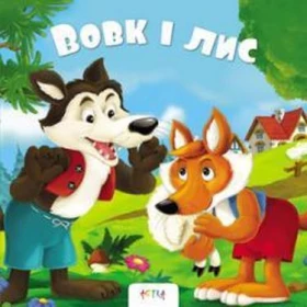 Вовк та Лис / Казки для малюків