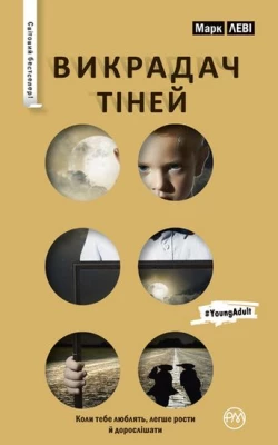 Викрадач тіней (серійна)