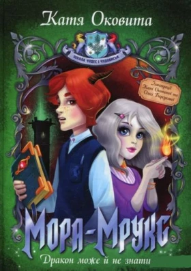 Мора-Мрукс. Дракон може й не знаті (кн. 2)
