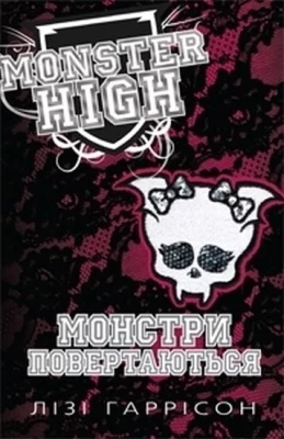 Монстри повертаються. Школа монстрів. Книга 4