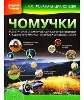 Ілюстрована енциклопедія чомучки (нова обкладинка)
