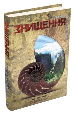 Знищення. Книга 1