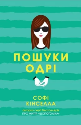 Пошуки Одрі