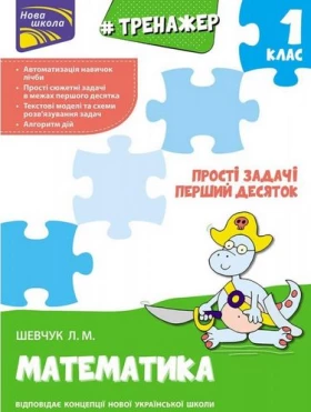 Тренажер з математики. Прості задачі. Перший десяток