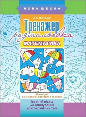 Тренажер-розмальовка. Математика. 1 клас