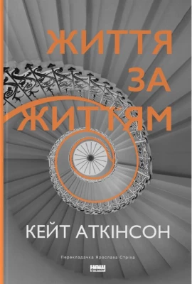 Життя за життям