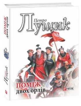 Поміж двох орлів