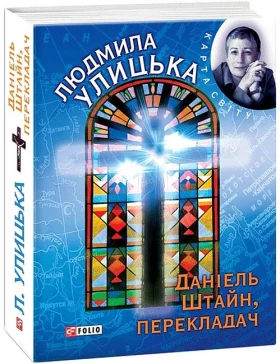 Даніель Штайн, перекладач - Современная проза