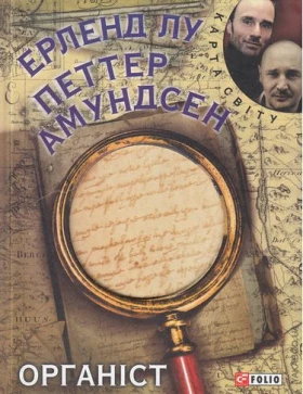 Органіст (КС) - Современная проза