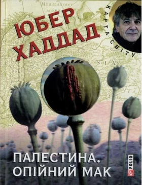 Палестина. Опійний мак (КС) - Современная проза