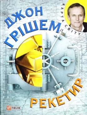 Рекетир (КС) - Современная проза