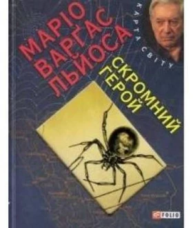 Скромний герой (КС) - Современная проза