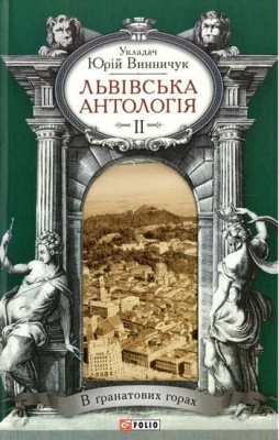 Львівська антологія Т2 В гранатових горах