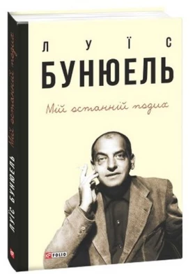 Мій останній подих - Биографии и мемуары