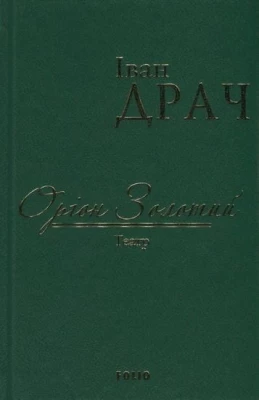 Оріон Золотий.Театр: п'єр п'єси (тканина імперіал)