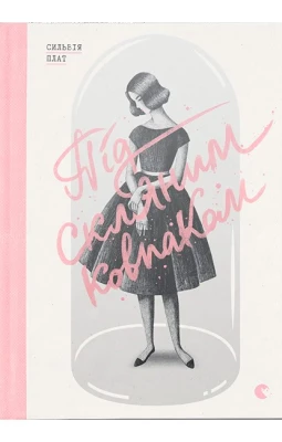 Під скляним ковпаком