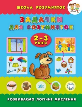 Задачки для розумняток. 2-3 роки - Современное дошкольное образование