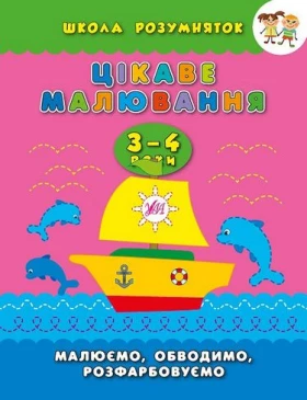 Цікаве малювання. 3-4 роки - Современное дошкольное образование