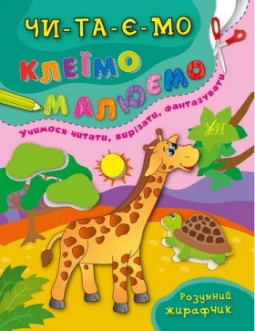 Розумний жирафчик