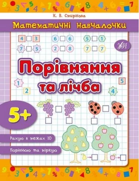 Порівняння та лічба - Современное дошкольное образование