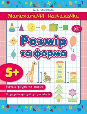 Розмір та форма - Современное дошкольное образование