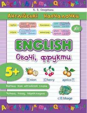 English. Овочі, фрукти - Современное дошкольное образование