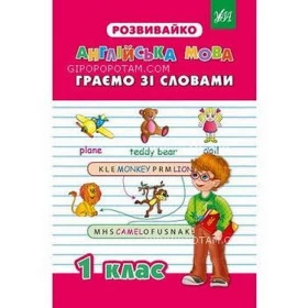 Англійська мова. Граємо зі словами. 1 клас