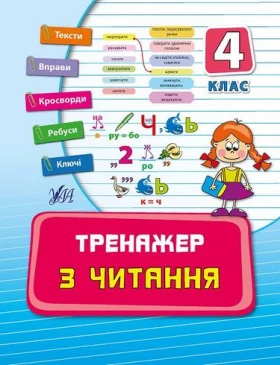 Тренажер з читання. 4 клас