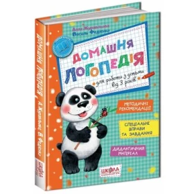 А. Журавльова, Федієнко В.. Домашня логопедія.