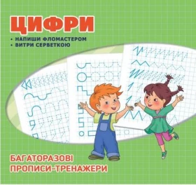 Багаторазові прописи. Цифри