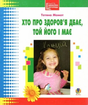 Хто про здоров'я дбає, тієї його і має.Бібліотека логопеда-практика - Современное дошкольное образование