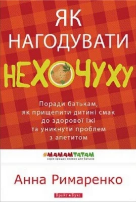 Як нагодувати нехочуху