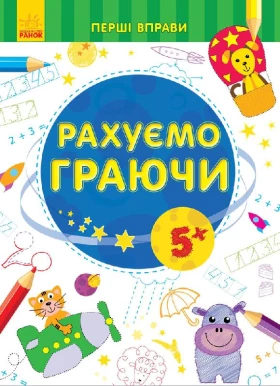 Перші вправи : Рахуємо граючи 5+ (у)