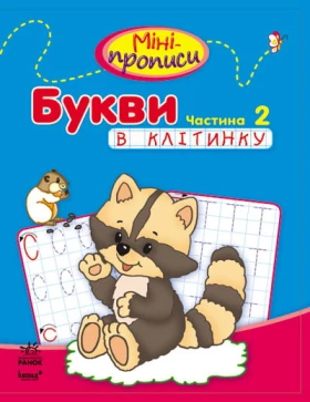 Міні-прописи: Букви в клітинку. Частина 2 (у)