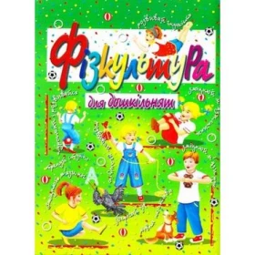 Фізкультура для дошкільнят - Современное дошкольное образование