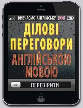 Ділові ПЕРЕГОВОРИ англійською мовою