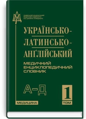 Українсько-латинсько-англійський медичний енциклопедичний словник: у 4 томах. — Том 1. А—Д / укладачі Л. І. Петрух, І.М. Головко