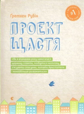 Проект щастя