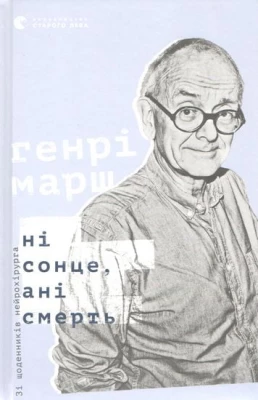 Ні сонце, ані смерть. Зі щоденників нейрохірурга - Биографии и мемуары