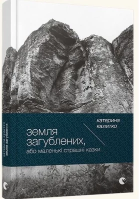 Земля загублених