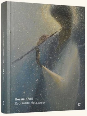 Поезія келії