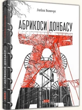 Абрикоси Донбасу - Поэзия