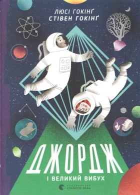 Джордж і Великий вибух