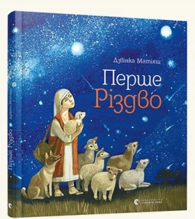 Перше Різдво